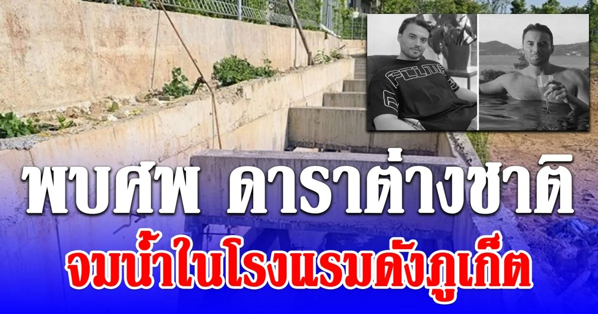 ดาราต่างชาติ เสียชีวิต ในโรงแรมดังภูเก็ต เผยนาทีเกิดเหตุสลด