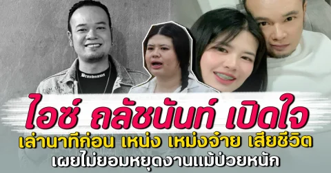 ไอซ์ ถลัชนันท์ เปิดใจ เล่านาทีก่อน เหน่ง เหม่งจ๋าย เสียชีวิต เผยไม่ยอมหยุดงานแม้ป่วยหนัก