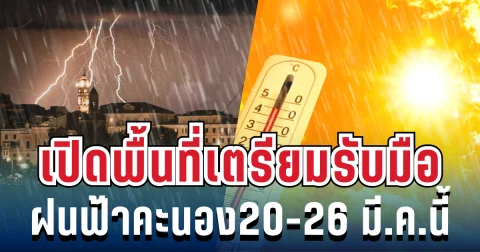 กรมอุตุฯ ประกาศแล้ว! 20-26 มี.ค. เตรียมรับมือฝนฟ้าคะนอง-อากาศร้อน เปิดพื้นที่ตั้งรับ
