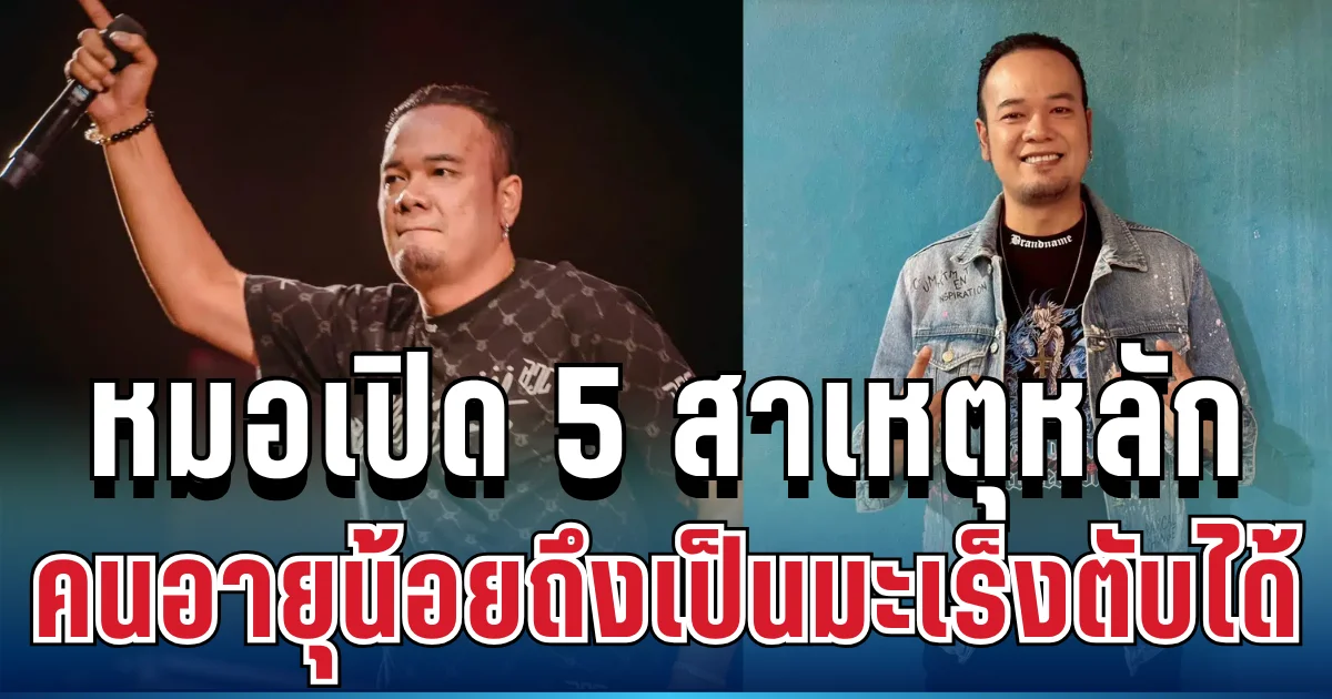 รู้แล้ว! หมอเปิด 5 สาเหตุหลัก หลังเหน่ง เหม่งจ๋าย คนอายุน้อยถึงเป็นมะเร็งตับได้