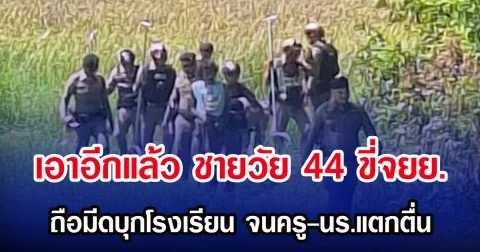 เอาอีกแล้ว ชายวัย 44 ขี่จยย.ถือมีดบุกโรงเรียน จนครู-นร.แตกตื่น