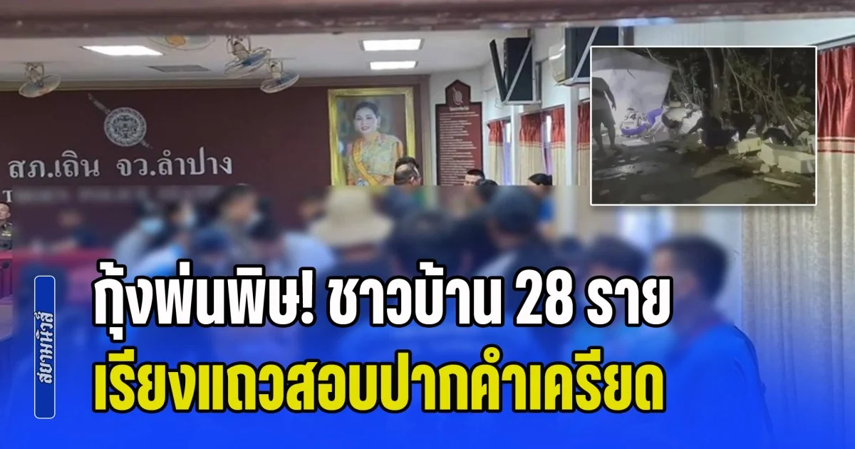 กุ้งพ่นพิษ! ชาวบ้าน 28 ราย เรียงแถวสอบปากคำเครียด ยันไม่ได้ยินคำว่าห้าม ตร.ชี้คดีมีโทษหนัก