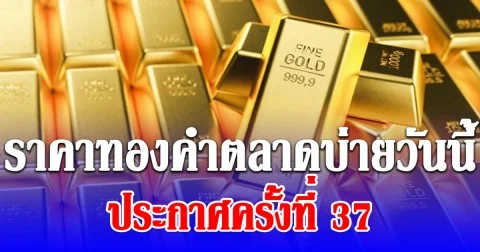 ราคาทองคำตลาดบ่ายวันนี้ 20 มี.ค. 69 ประกาศครั้งที่ 37