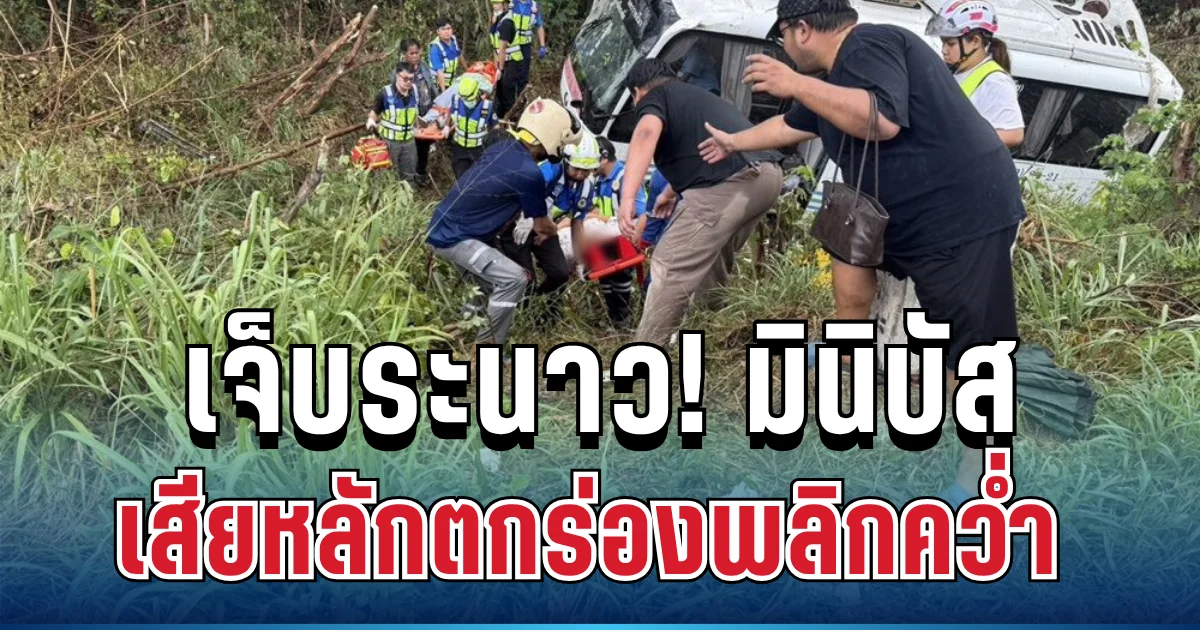 ด่วน! มินิบัสโดยสาร เสียหลักตกร่องพลิกคว่ำ เจ็บระนาว