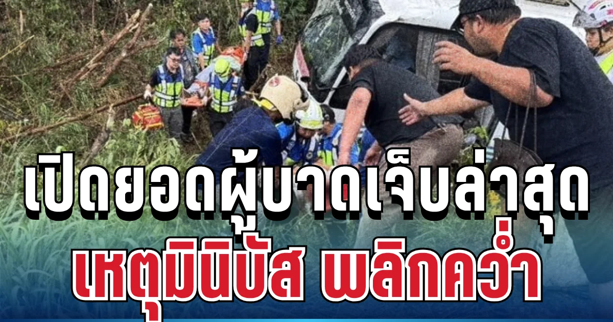 เปิดยอดผู้บาดเจ็บล่าสุด เหตุมินิบัส กทม.-โคราช พลิกคว่ำ