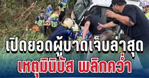 เปิดยอดผู้บาดเจ็บล่าสุด เหตุมินิบัส กทม.-โคราช พลิกคว่ำ