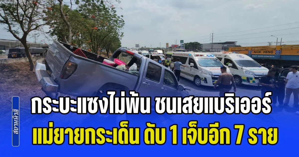 สลด! กระบะพาครอบครัวกลับจากเยี่ยมญาติ แซงไม่พ้น ชนรถหัวลาก เสยแบริเออร์เกาะกลาง แม่ยายกระเด็น ดับ 1 เจ็บอีกเกือบ 10 ราย