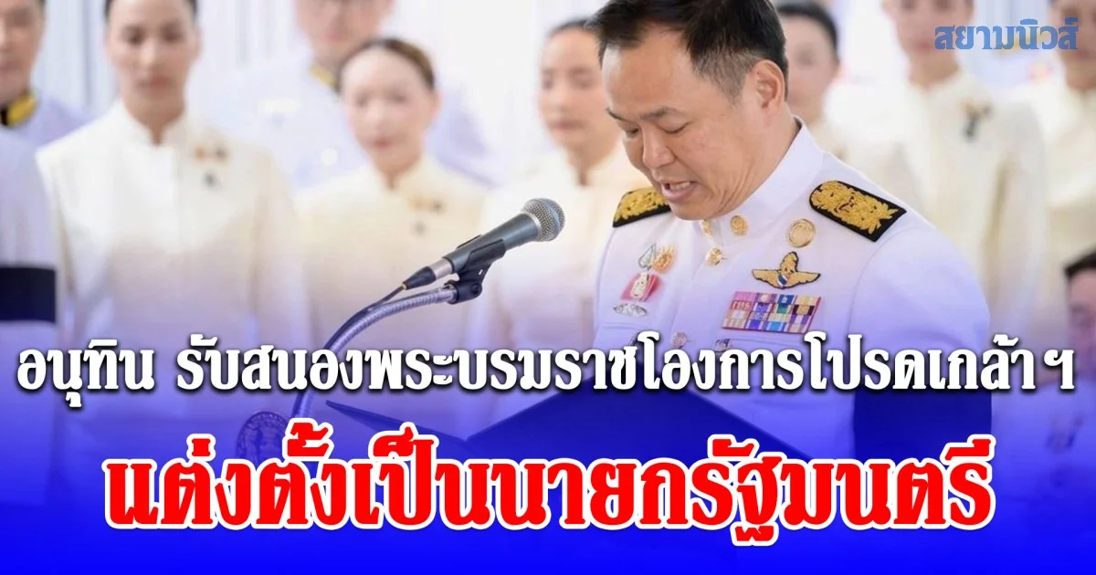 นายอนุทิน ชาญวีรกูล รับสนองพระบรมราชโองการโปรดเกล้าฯ แต่งตั้งเป็นนายกรัฐมนตรี