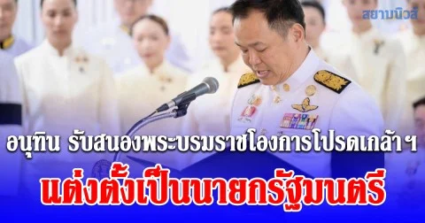 นายอนุทิน ชาญวีรกูล รับสนองพระบรมราชโองการโปรดเกล้าฯ แต่งตั้งเป็นนายกรัฐมนตรี