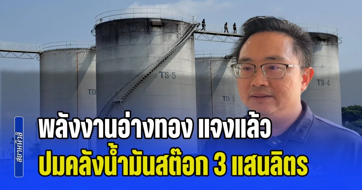 พลังงานอ่างทอง แจงแล้ว ปมคลังน้ำมันสต๊อก 3 แสนลิตร มูลค่ากว่า 12 ล้านบาท