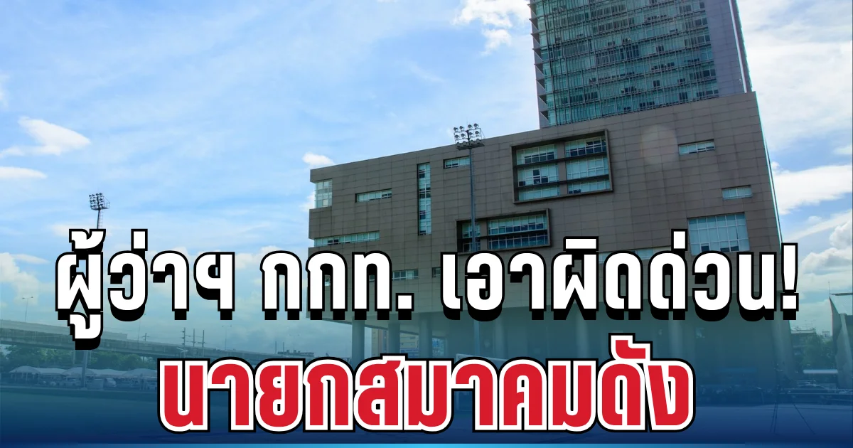 สะเทือนวงการกีฬา! ผู้ว่าฯ กกท. แจ้งจับ สมาคมฮอกกี้น้ำแข็ง หลังพบพิรุธร้ายแรง