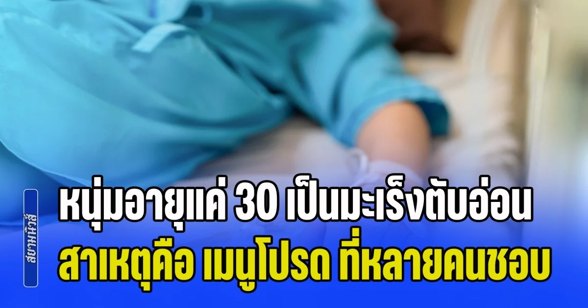หนุ่มอายุแค่ 30 เป็นมะเร็งตับอ่อน ทั้งที่ไม่ดื่ม-ไม่สูบ สาเหตุคือ เมนูโปรด ที่หลายคนชอบกิน (ข่าว ตปท.)