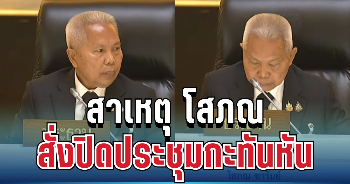 รู้เลย! สาเหตุ โสภณ สั่งปิดประชุมกะทันหัน ศิริกัญญา เฉลยเอง รู้คำตอบแล้วอึ้ง