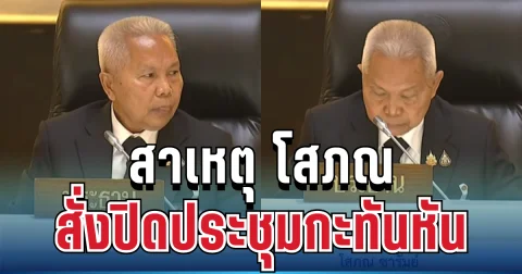 รู้เลย! สาเหตุ โสภณ สั่งปิดประชุมกะทันหัน ศิริกัญญา เฉลยเอง รู้คำตอบแล้วอึ้ง
