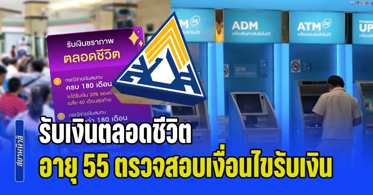 อายุครบ 55 รับเงินบำนาญ ตลอดชีวิต ปกส. แจ้ง ส่งเกิน 180 เดือน เช็กเงื่อนไข