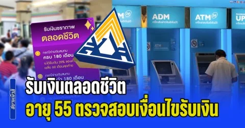อายุครบ 55 รับเงินบำนาญ ตลอดชีวิต ปกส. แจ้ง ส่งเกิน 180 เดือน เช็กเงื่อนไข