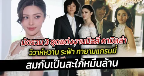 มัดรวม 3 ชุดแต่งงานมิลลี่ คามิลล่า วิวาห์หวาน ระฟ้า ทายามแกรมมี่ สมกับเป็นสะใภ้หมื่นล้าน