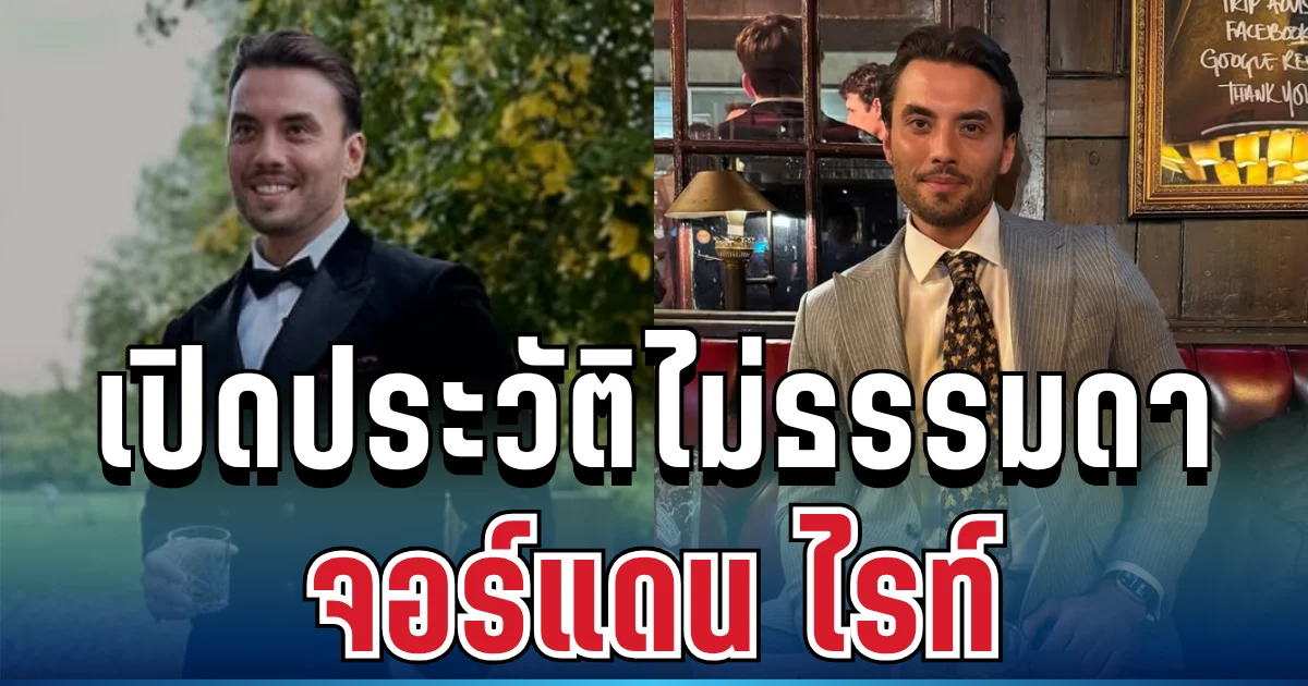 เศร้า เปิดประวัติไม่ธรรมดา จอร์แดน ไรท์ ดาราหนุ่มรายการดัง หลังพบเสียชีวิตที่ภูเก็ต