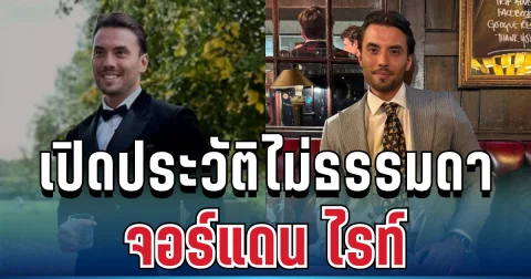 เศร้า เปิดประวัติไม่ธรรมดา จอร์แดน ไรท์ ดาราหนุ่มรายการดัง หลังพบเสียชีวิตที่ภูเก็ต