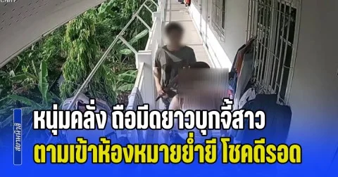 ภัยสังคม! หนุ่มคลั่ง ถือมีดยาวบุกจี้สาวตามเข้าห้องหมายย่ำยี ยังดีสาวใช้อุบายวิ่งหนีออกจากห้องได้ทัน ส่วนผู้ก่อเหตุปีนริมระเบียงแต่ลื่น ตกชั้น 2 ลงมา