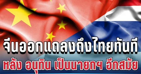 มาแล้ว! จีนแถลงการณ์ทันที หลัง อนุทิน รับตำแหน่งนายกฯ อีกสมัย