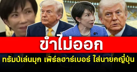 ขำไม่ออก ทรัมป์เล่นมุก เพิร์ลฮาร์เบอร์ ใส่นายกญี่ปุ่น