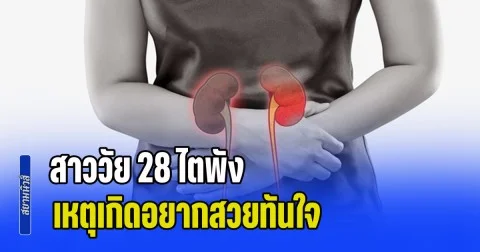 ระวังเอาไว้! สาววัย 28 ไตพัง ค่าไตเท่ากับคนอายุ 80 ทั้งที่ไม่ได้ป่วย หมอพบต้นตอ เหตุเกิดอยากสวยทันใจ (ข่าว ตปท.)