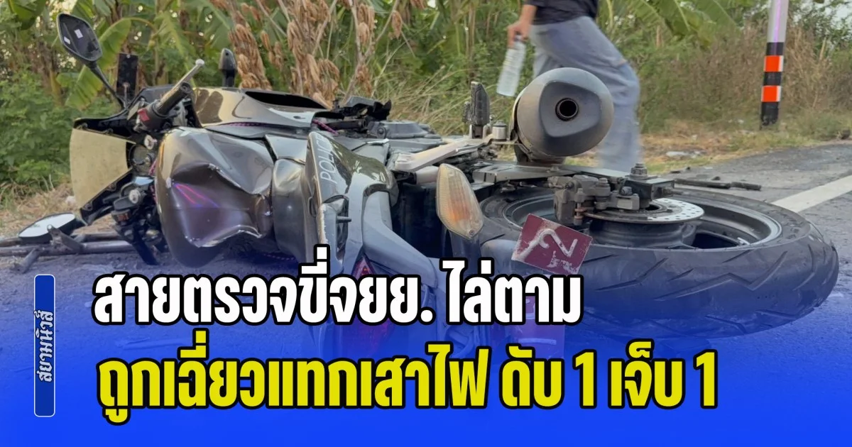 รถบรรทุกซิ่งแหกด่าน สายตรวจขี่จยย. ไล่ตาม ถูกเฉี่ยวแทกเสาไฟ ดับ 1 เจ็บ 1