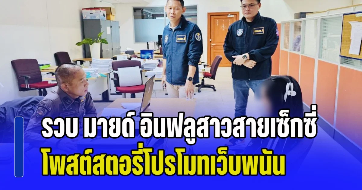 รวบ มายด์ นฤมล อินฟลูสาวสายเซ็กซี่ โพสต์สตอรี่โปรโมทเว็บพนัน ศาลฟันจำคุก 6 เดือน