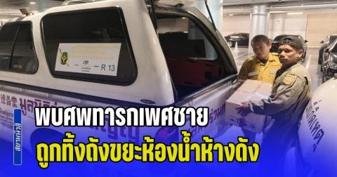 สลด! พบศพทารกเพศชาย ถูกทิ้งถังขยะห้องน้ำห้างดัง