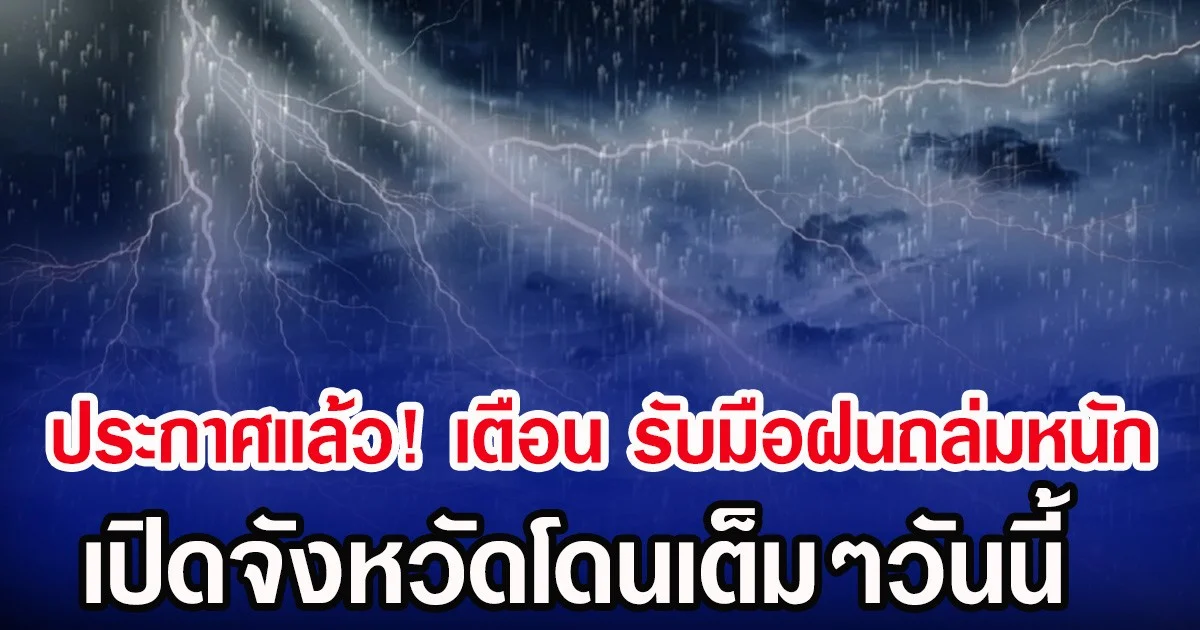 ประกาศเเล้ว! กรมอุตุฯ เตือน รับมือฝนถล่มหนัก เปิดจังหวัดโดนเต็มๆวันนี้