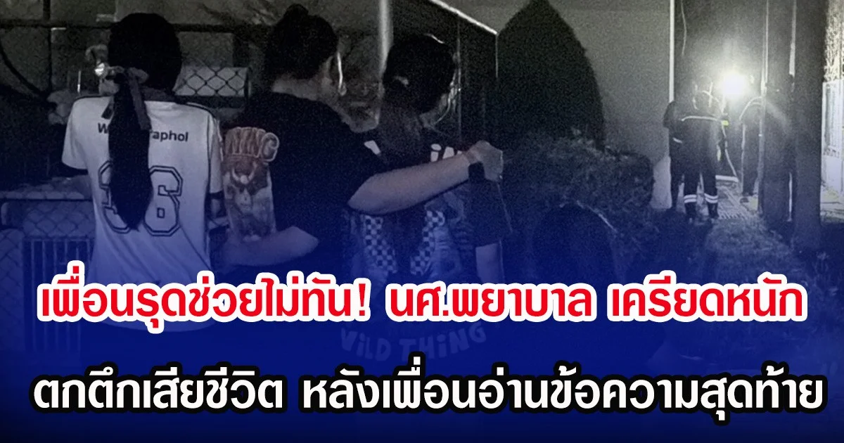 เพื่อนรุดช่วยไม่ทัน! นศ.พยาบาล เครียดหนัก ตกตึกเสียชีวิต หลังเพื่อนอ่านข้อความสุดท้าย