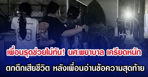 เพื่อนรุดช่วยไม่ทัน! นศ.พยาบาล เครียดหนัก ตกตึกเสียชีวิต หลังเพื่อนอ่านข้อความสุดท้าย