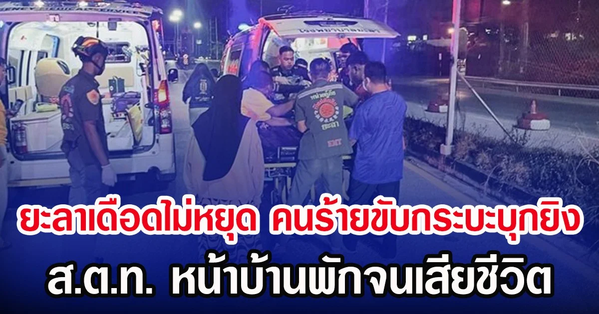 ยะลาเดือดไม่หยุด คนร้ายขับกระบะบุกยิง ส.ต.ท. หน้าบ้านพักจนเสียชีวิต