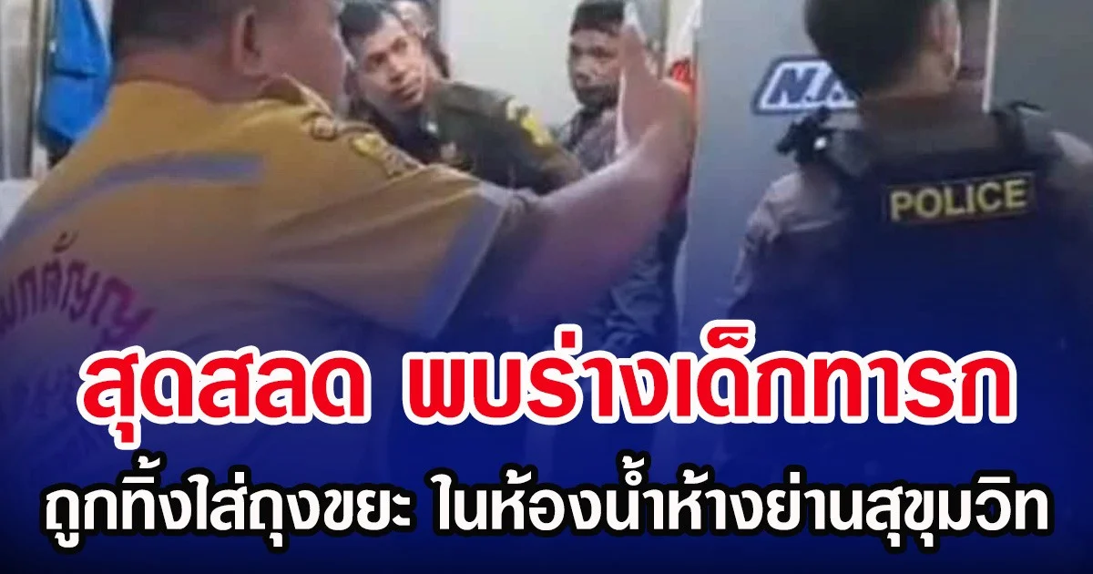 สุดสลด พบร่างเด็กทารก ถูกทิ้งใส่ถุงขยะ ในห้องน้ำห้างย่านสุขุมวิท