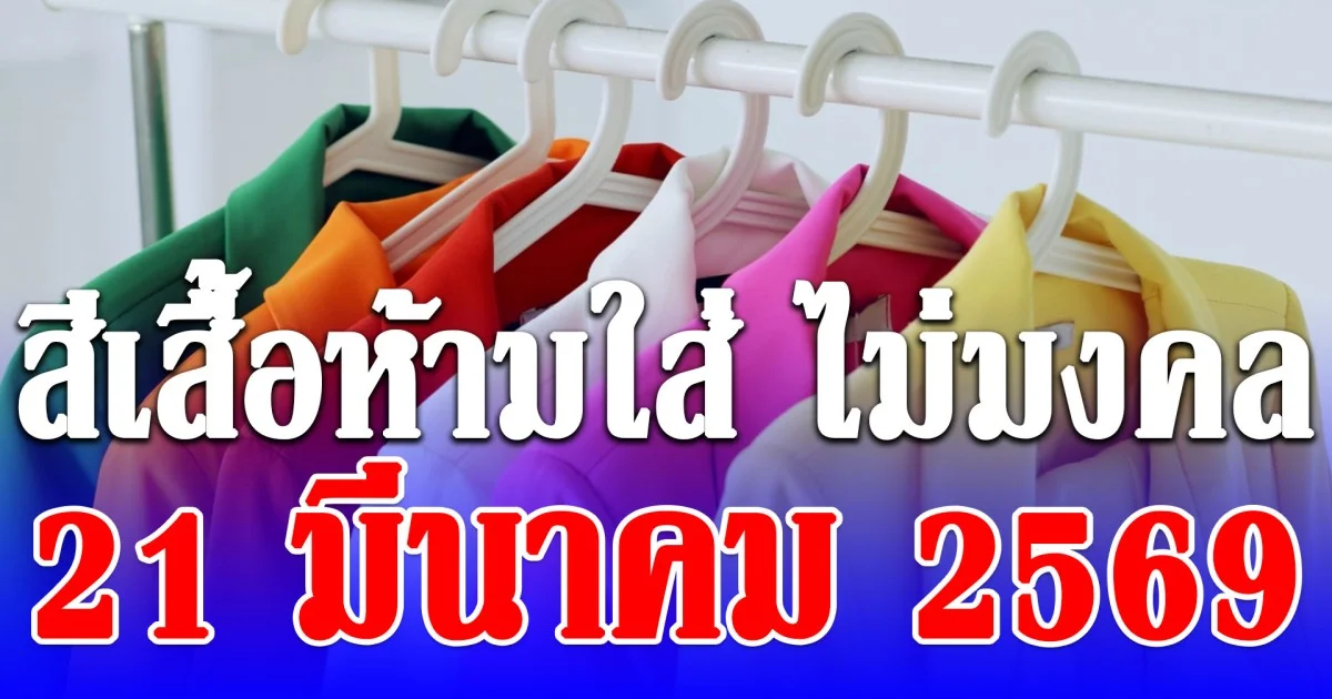 เตือนก่อนออกจากบ้าน! สีเสื้อห้ามใส่ 21 มีนาคม 2569