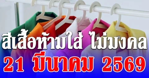 เตือนก่อนออกจากบ้าน! สีเสื้อห้ามใส่ 21 มีนาคม 2569