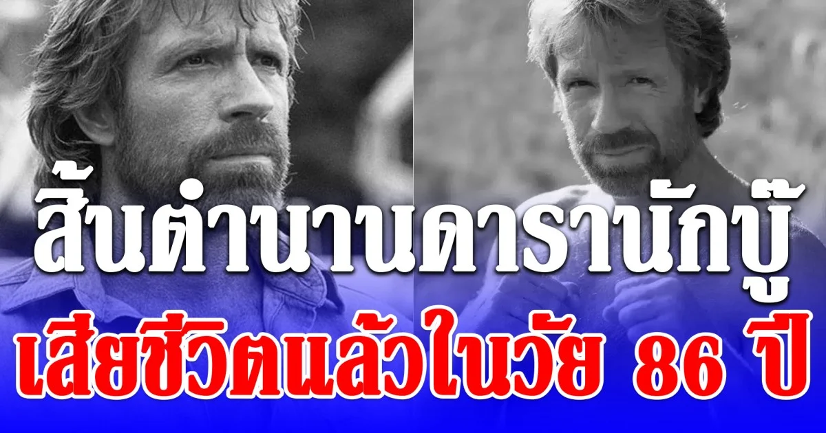 สิ้นตำนานดารานักบู๊ เสียชีวิตแล้วในวัย 86 ปี
