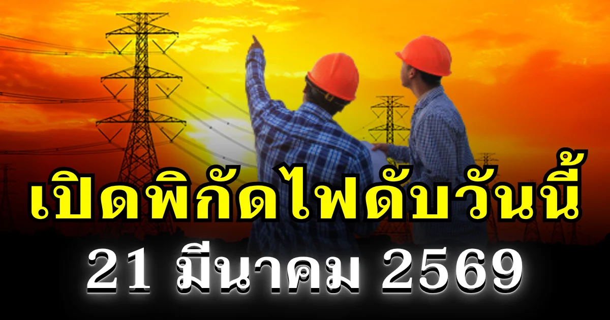 ประกาศเเล้ว! พิกัดไฟดับวันนี้ 21 มีนาคม 2569 บางพื้นที่ในเขต กทม.-สมุทรปราการ-นนทบุรี