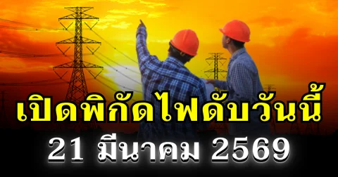 ประกาศเเล้ว! พิกัดไฟดับวันนี้ 21 มีนาคม 2569 บางพื้นที่ในเขต กทม.-สมุทรปราการ-นนทบุรี