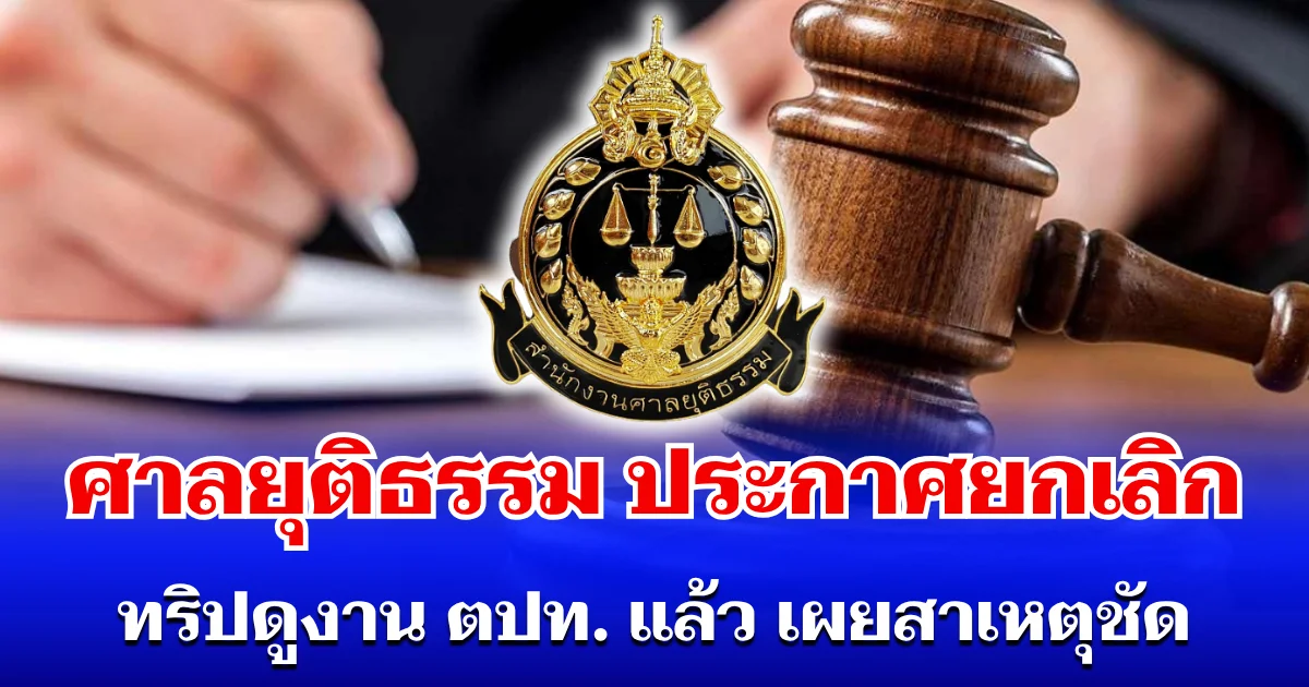 ด่วนที่สุด! ศาลยุติธรรม ยกเลิก ทริปดูงานต่างประเทศแล้ว เผยสาเหตุชัด