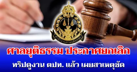 ด่วนที่สุด! ศาลยุติธรรม ยกเลิก ทริปดูงานต่างประเทศแล้ว เผยสาเหตุชัด