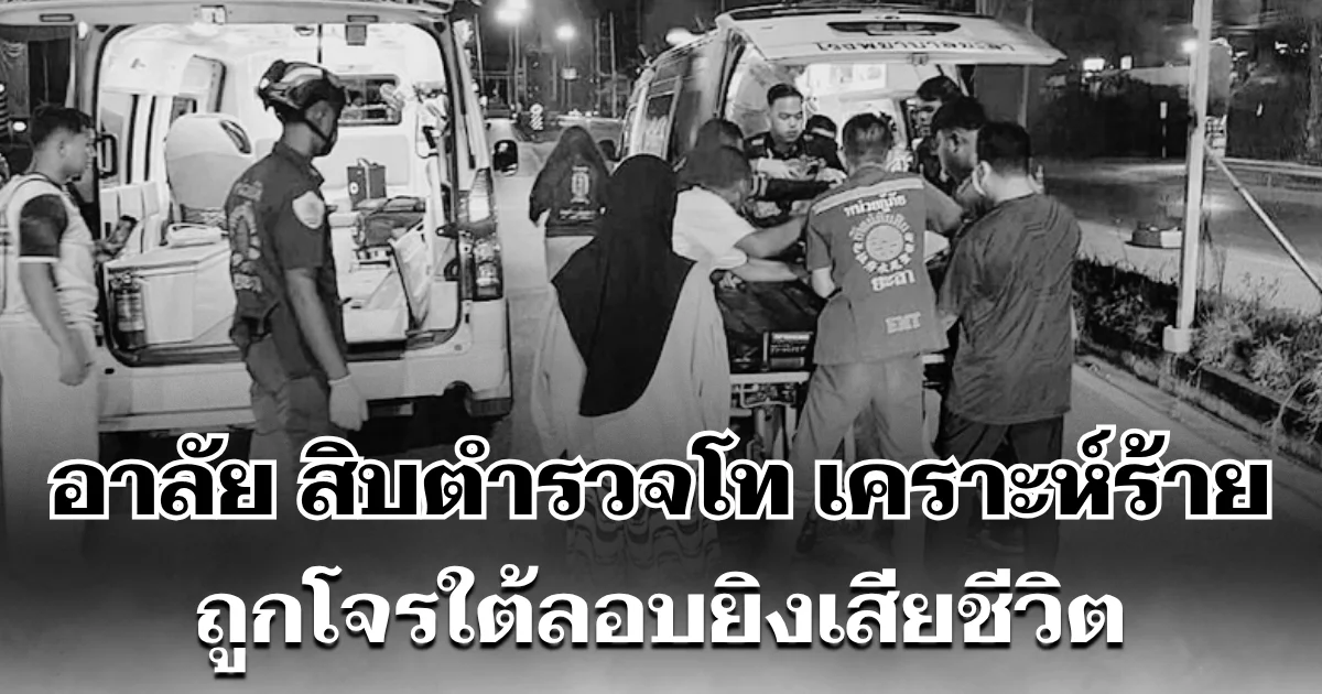 อาลัย สิบตำรวจโท เคราะห์ร้าย ถูกโจรใต้ลอบยิง เสียชีวิต