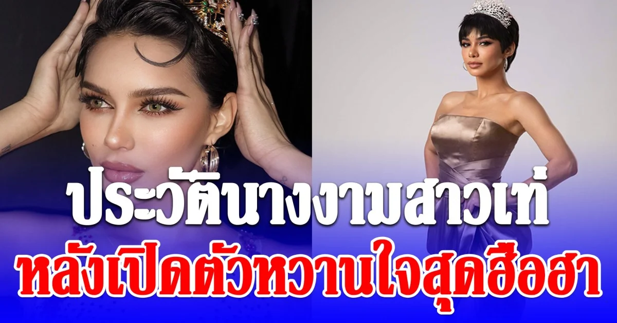 รู้จัก พราด้า มิสแกรนด์ หลังเปิดตัวหวานใจสุดฮือฮา