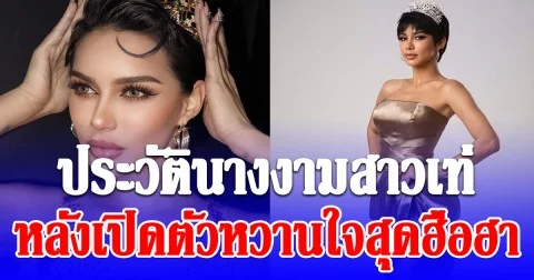รู้จัก พราด้า มิสแกรนด์ หลังเปิดตัวหวานใจสุดฮือฮา