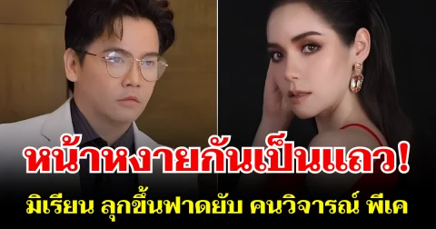 หน้าหงาย! มิเรียน ลุกขึ้นฟาดยับ คนวิจารณ์แรง หลัง พีเค ทำหน้าใหม่