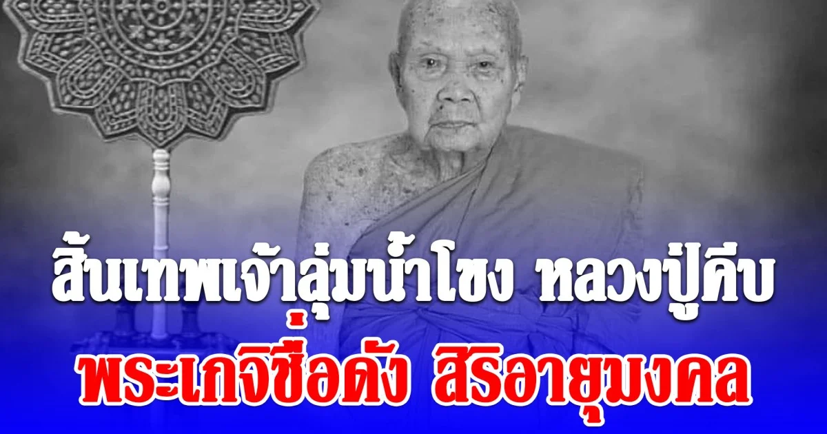 สิ้นเทพเจ้าลุ่มน้ำโขง หลวงปู่คีบ พระเกจิชื่อดัง สิริอายุมงคล