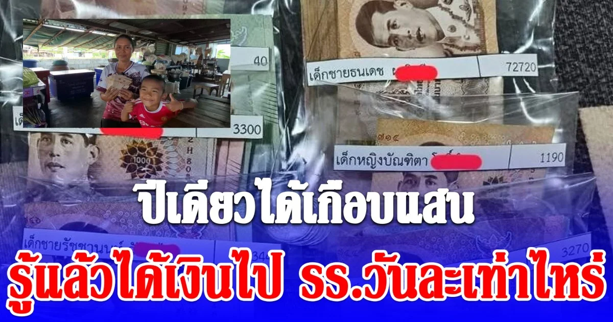 ปีเดียวได้เกือบแสน! จำนวนเงินที่ ด.ช.5 ขวบ ได้ไปโรงเรียนทุกวัน