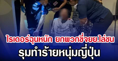 ไรเดอร์ฉุนหนัก ยกพวกขี่จยย.ไล่ชน รุมทำร้ายหนุ่มญี่ปุ่น