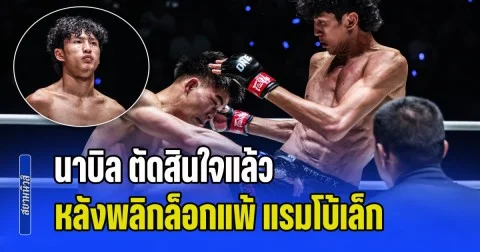 นาบิล ตัดสินใจแล้ว หลังพลิกล็อกแพ้ แรมโบ้เล็ก เสียเข็มขัดแชมป์โลก ONE